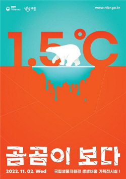 국립생물자원관, 기후변화 체험해 보세요…체감형 전시 기회 마련