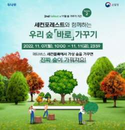 가상나무 가꾸면 실제 숲 회복으로...두나무, 숲 바로 가꾸기 캠페인