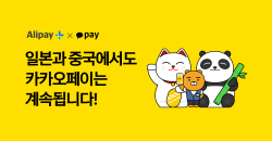 카카오페이, 중국 결제 서비스 시작…일본 제휴처 확대