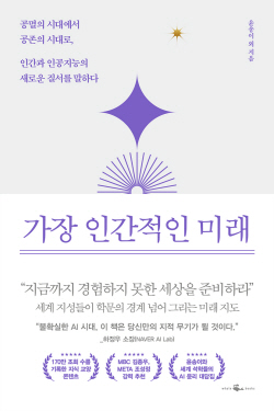 엔씨, AI 시대의 미래 제시하는 ‘가장 인간적인 미래’ 출간