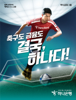 하나은행, 통합 광고 캠페인 ‘축구도 금융도 결국 하나다’ 전개