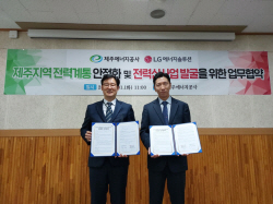 LG엔솔 AVEL, 제주도서 ‘ESS 전력망 통합관리’ 사업 추진