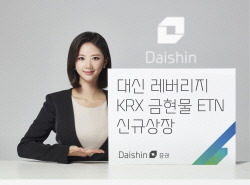 대신증권, 거래소 지수 2배 추종 ‘금현물 ETN’ 상장