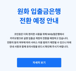 코인원, 29일부터 카카오뱅크 계좌 쓴다