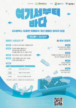 GS칼텍스, ‘도로변 빗물받이, 여기서부터 바다’ 캠페인 펼친다