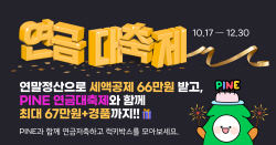 한화자산운용, ‘PINE 연금대축제’ 이벤트..."TDF 가입하고 경품받자"