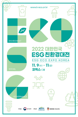 녹색산업 현재를 한눈에…9일 대한민국 ESG 친환경대전 개막