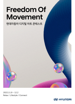 현대차, 디지털 아트 콘테스트 ‘Freedom Of Movement’ 개최