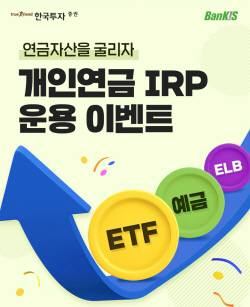한국투자증권, 개인연금·IRP 운용 상품권 지급 이벤트