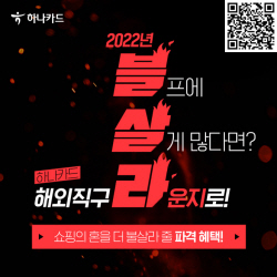 하나카드, 해외 직구 ‘2022 블살라’ 이벤트