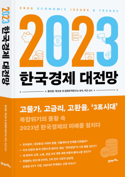 [신간도서] 2023 한국경제 대전망
