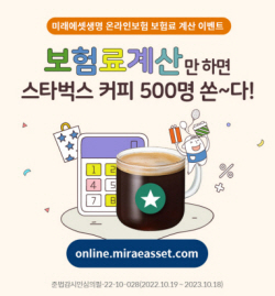 미래에셋생명 ‘온라인보험’, 이달 말까지 보험료 계산 이벤트