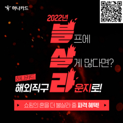 하나카드, 해외 직구 이벤트 ‘블살라’ 진행