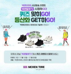 넥센타이어 ‘넥센컬쳐TV’ 아이더 등산화 퀴즈 이벤트 진행