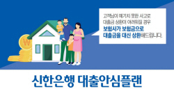 신한은행, 새희망홀씨 고객 대상 ‘대출안심플랜서비스’ 무료제공