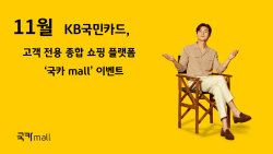 KB국민카드, 고객 전용 종합 쇼핑몰 국카몰 이벤트