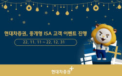 현대차증권, 연말까지 중개형 ISA 고객 이벤트…비과세 혜택까지