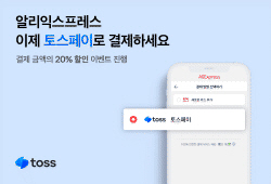 토스, 알리익스프레스에 간편결제 서비스 시작