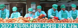 하나금융그룹, 대표 ESG 활동 ‘모두하나데이’ 캠페인