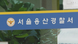 ‘이태원 보고서 삭제’ 의혹 용산서 정보계장, 숨진 채 발견