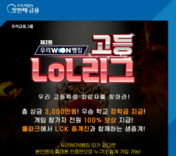 우리은행, 전국 고등학생 대상 ‘우리원뱅킹 LoL리그’ 실시