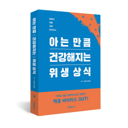 [신간도서] 아는 만큼 건강해지는 위생 상식
