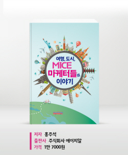 [신간도서] 여행, 도시, MICE 마케터들의 이야기