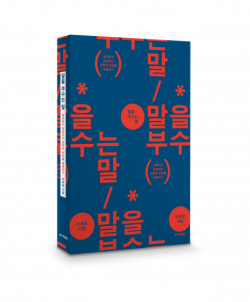 [신간도서] 말을 부수는 말