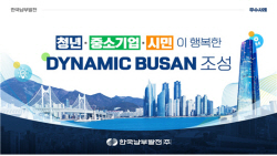 남부발전, "청년·중소기업·시민 행복 다이나믹 부산 만들 것"