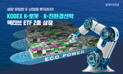 삼성자산운용, ‘K-로봇·친환경선박’ 액티브 ETF 2종 상장
