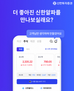 신한투자증권, ‘신한알파’ MTS 개편...UX 개인화 강화