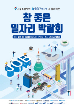기업은행, 15일 우수 중소기업 참여 ‘참좋은 일자리박람회’ 개최