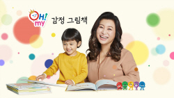교원 빨간펜, 오은영 박사와 ‘OH! MY 감정 그림책’ 출시