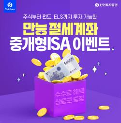 신한투자증권, 중개형 ISA 이벤트...수수료 혜택부터 5만원 상품권까지