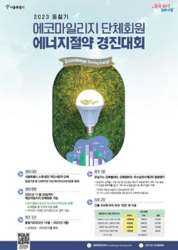서울시, 에코마일리지 단체 에너지 10% 이상 줄이면 최대 1천만원 상금