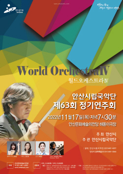 안산시립국악단 ‘월드오케스트라Ⅳ’ 17일개최