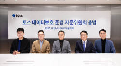 토스, 외부 전문가 참여 ‘데이터보호 준법 자문위’ 출범