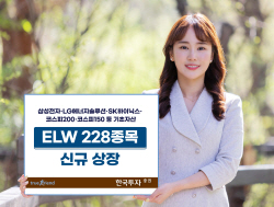 한국투자증권, ELW 228종목 신규 상장...삼전·LG엔솔·하이닉스 등