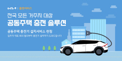 기아, 전기차 고객 위한 공동주택 충전 솔루션 마련한다