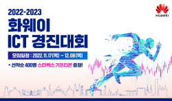 화웨이, 전세계 대학생 대상 ‘ICT 경진대회’ 개최