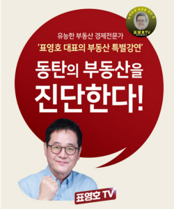인기 부동산채널 표영호 대표, 첫 현장 강연 실시