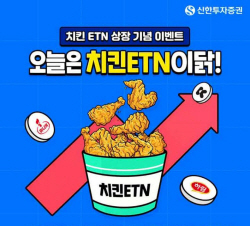 신한투자증권 ‘치킨 ETN’ 신규 상장...기념 이벤트도 함께