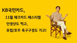 KB국민카드, 11월의 체크카드 페스티벌 