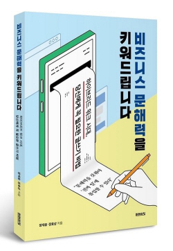 [신간도서] 비즈니스 문해력을 키워드립니다