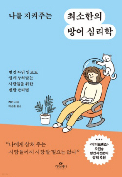 [신간도서] 나를 지켜주는 최소한의 방어 심리학