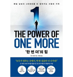 [신간도서] ‘한 번 더’의 힘