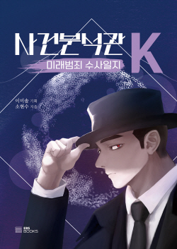 [신간도서] 사건분석관K : 미래범죄 수사일지