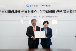 우리은행, 법무법인 세종과 ‘우리내리사랑 신탁서비스’ 공동마케팅 MOU