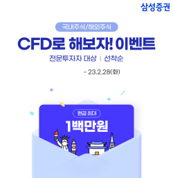 삼성증권, ‘국내·해외주식 CFD로 해보자!’ 2월 28일까지 최대 100만원