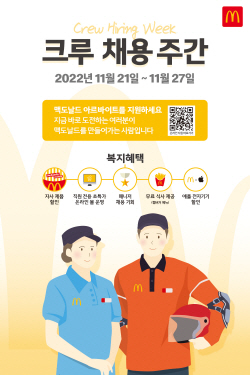 맥도날드, 올해 마지막 채용 